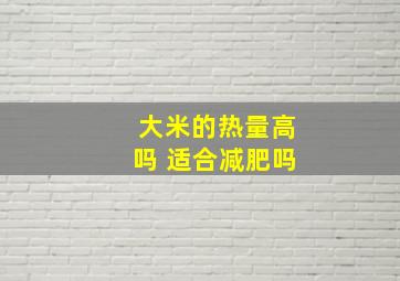 大米的热量高吗 适合减肥吗